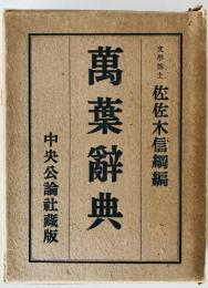 萬葉辞典