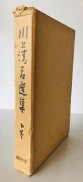 川上清吉選集　下巻　