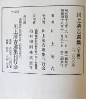 川上清吉選集　下巻　