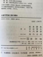 大都市零細工業の構造 : 地域的産業集団の理論　