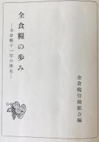 全食糧の歩み : 全食糧十一年の歴史