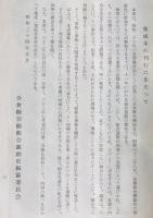 全食糧の歩み : 全食糧十一年の歴史