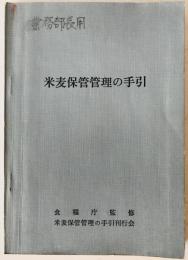 米麦保管管理の手引