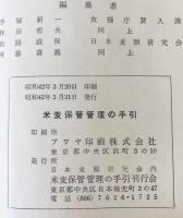 米麦保管管理の手引