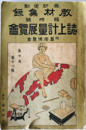 誌上計量展覧会　附誌上畜産博覧会 : 教材集録. 臨時増刊　第10巻第16号　