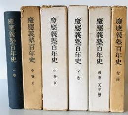 慶応義塾百年史　上巻、中巻前、中巻後、下巻、別巻、付録　6冊揃