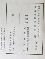 慶応義塾百年史　上巻、中巻前、中巻後、下巻、別巻、付録　6冊揃