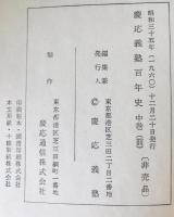 慶応義塾百年史　上巻、中巻前、中巻後、下巻、別巻、付録　6冊揃
