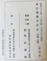 慶応義塾百年史　上巻、中巻前、中巻後、下巻、別巻、付録　6冊揃
