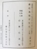 慶応義塾百年史　上巻、中巻前、中巻後、下巻、別巻、付録　6冊揃
