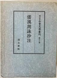 細川家永青文庫叢刊　第13巻 (倭漢朗詠抄注)