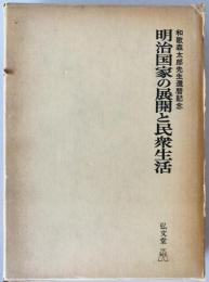 明治国家の展開と民衆生活 : 和歌森太郎先生還暦記念　