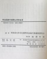明治国家の展開と民衆生活 : 和歌森太郎先生還暦記念　