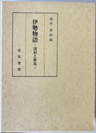 伊勢物語 : 諸相と新見