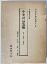 松平文庫影印叢書　第7巻 (中世説話集)　