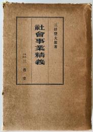 社会事業精義