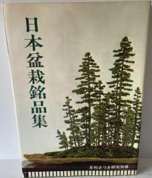 日本盆栽銘品集　＜月刊さつき研究別冊＞