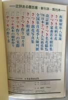 日本盆栽銘品集　＜月刊さつき研究別冊＞