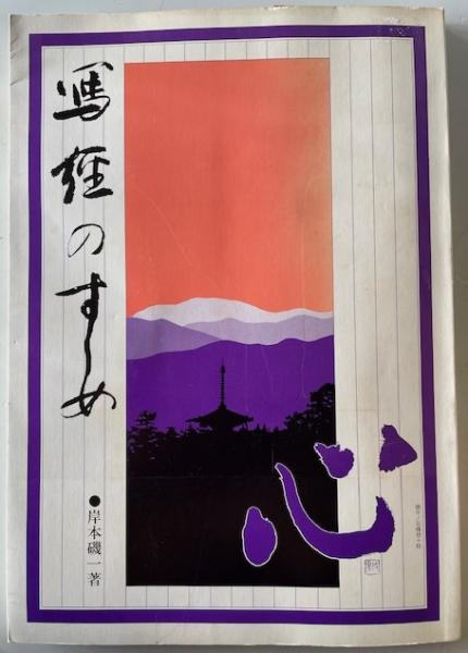 安藤文庫善本目録(山川瑞明編) / 株式会社 wit tech / 古本