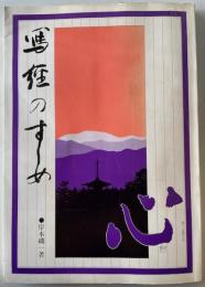 写経のすすめ　