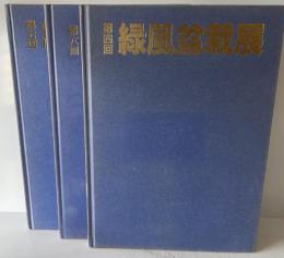 緑風盆栽展　第4回、第6回、第7回