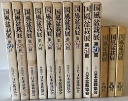 国風盆栽展　第46、48-59、67、70、75回