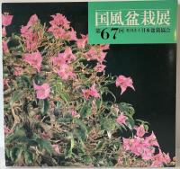 国風盆栽展　第46、48-59、67、70、75回