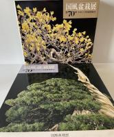 国風盆栽展　第46、48-59、67、70、75回