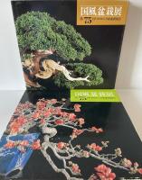 国風盆栽展　第46、48-59、67、70、75回