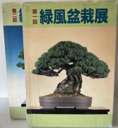 緑風盆栽展　第1回、第2回