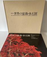緑風盆栽展　第1回、4、6、7回、第6回世界の盆栽・水石展