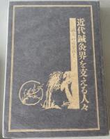 近代鍼灸界を支える人々 : 鍼灸の道を拓く