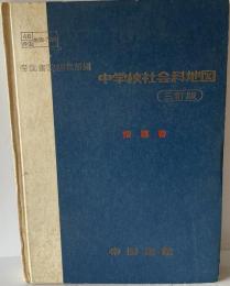 中学校社会科地図 : 指導書　