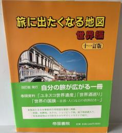 旅に出たくなる地図　世界編　