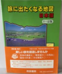 旅に出たくなる地図　日本編　