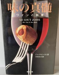 味の真髄 : ワインと料理