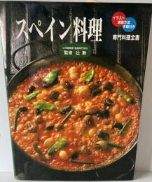 スペイン料理　