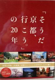 「そうだ京都、行こう。」の20年　