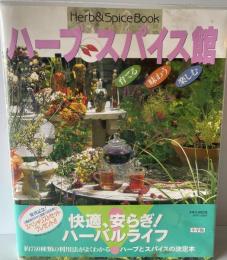 ハーブスパイス館  育てる味わう楽しむ : Herb & spice book　