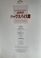 ハーブスパイス館  育てる味わう楽しむ : Herb & spice book　