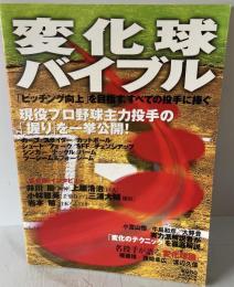 変化球バイブル
