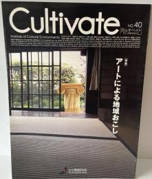 Cultivate　No.40 特集 : アートによる地域おこし