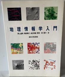 地理情報学入門　