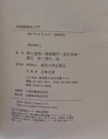 地理情報学入門　
