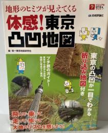 地形のヒミツが見えてくる 体感！東京凸凹地図　