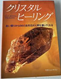 クリスタルヒーリング : 永い眠りからさめた自然石が人間を癒してくれる