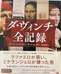 ビジュアルダ・ヴィンチ全記録　