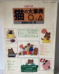 猫の大事典Q＆A　愛猫家の虎の巻 : Cats別冊