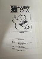 猫の大事典Q＆A　愛猫家の虎の巻 : Cats別冊