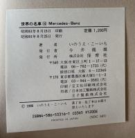 世界の名車　16 (Mercedes-Benz)